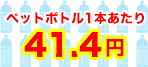 ペットボトル換算価格