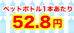 ペットボトル換算価格