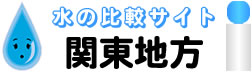 関東地方限定のウォーターサーバー 水・比較サイト